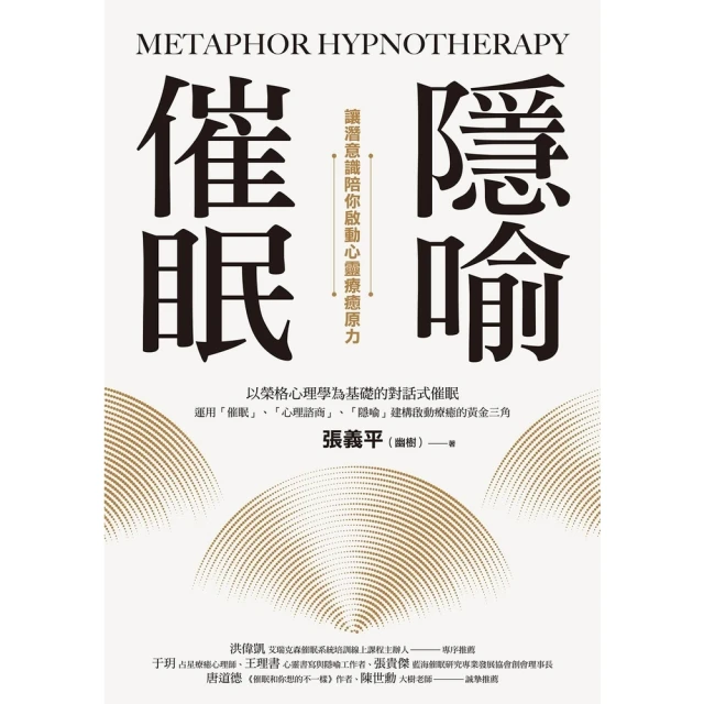 【momoBOOK】隱喻催眠：讓潛意識陪你啟動心靈療癒原力(電子書)