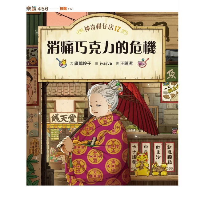 【momoBOOK】神奇柑仔店17：消痛巧克力的危機(電子書)