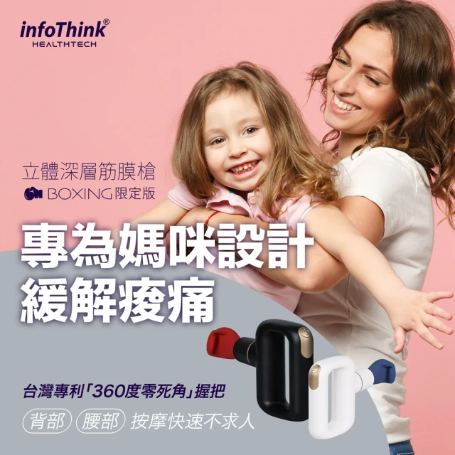 InfoThink Boxing立體深層筋膜槍(瓷白/墨黑 任選一入)