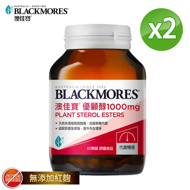 【BLACKMORES 澳佳寶】雙11限定★優顧醇1000mg 2入組(共120顆 植物固醇 不含紅麴)