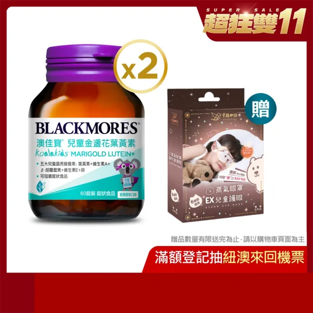 【BLACKMORES 澳佳寶】兒童晶亮金盞花葉黃素 2入組(共120錠 孫語霙營養師代言 β-胡蘿蔔素 不含人工甜味劑)