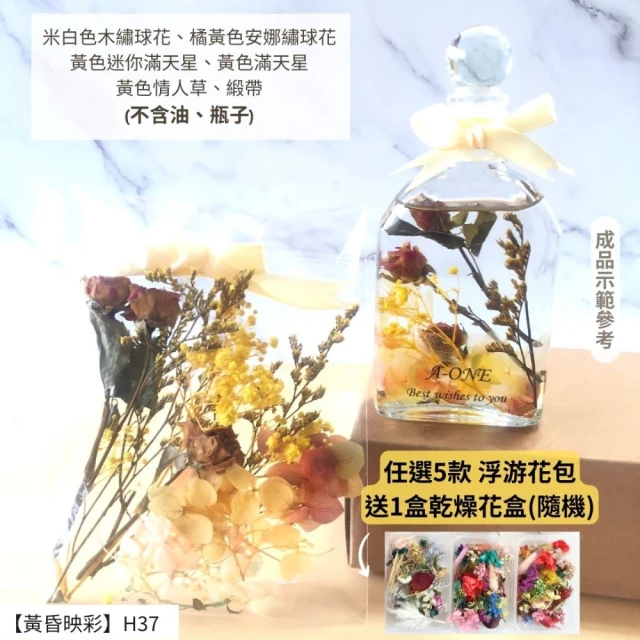 A-ONE 匯旺 浮游花DIY材料包 乾燥花 永生花材料包 花材包 桌花 尤加利葉 花籃 花盅 滿天星 H37