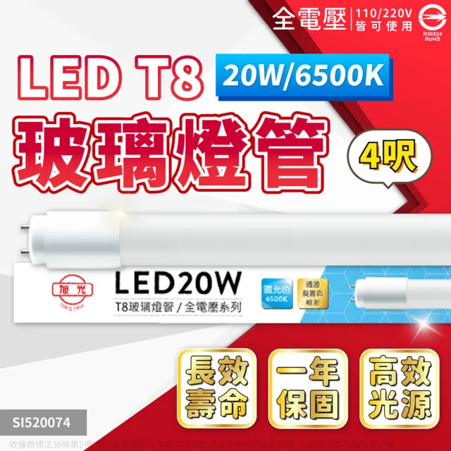 【旭光】4支 LED T8 20W 6500K 白光 4尺 LED 燈管 全電壓(LED 燈管)