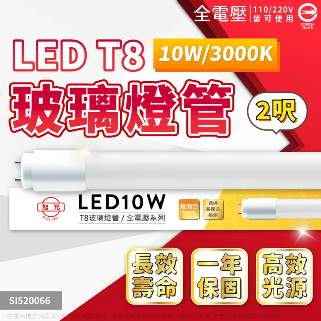 旭光】12入LED T8 10W 2尺全電壓日光燈管(黃光/自然光/白光