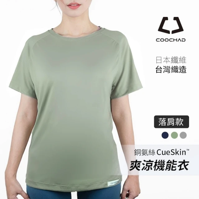 COOCHAD 酷爵機能 CueSkin 爽涼機能衣 女｜短袖 圓領 落肩款(涼感透氣 吸濕排汗 不悶熱)