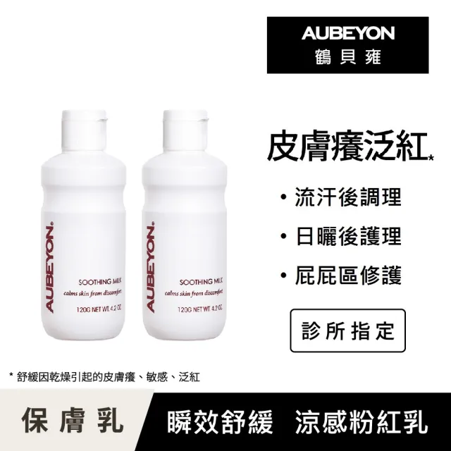 【AUBEYON 鶴貝雍】安敏保膚乳2入組(120g/入 舒緩王牌-流汗日曬後不適、屁屁膏、乾癢敏感泛紅、佳樂美加強)