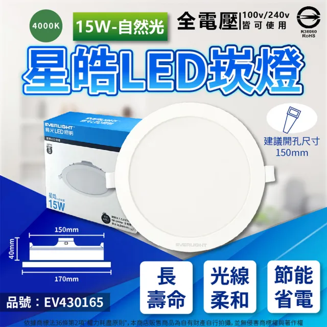 【Everlight 億光】4入 LED 星皓 15W 全電壓 15cm 15公分 崁燈(自然光/黃光/白光)