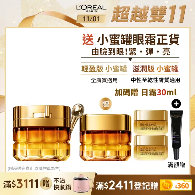 【LOREAL Paris 巴黎萊雅】雙11限定★金致臻顏花蜜奢養面霜60ml_輕盈版/滋潤版(小蜜罐/乳霜/面霜)