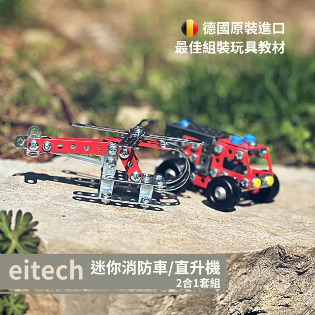 【eitech】迷你消防車直升機2合1套組(00080) - 鋼鐵益智組裝DIY / STEAM玩具