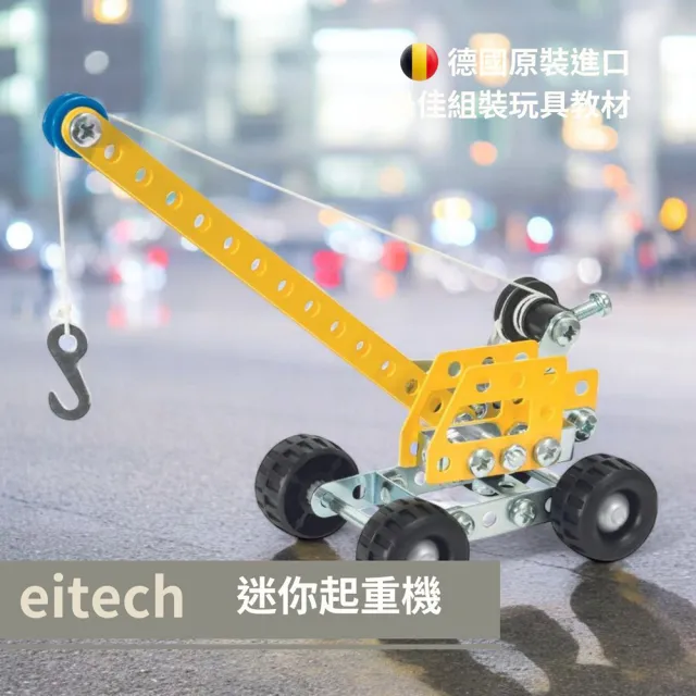 【eitech】迷你起重機(00251)
