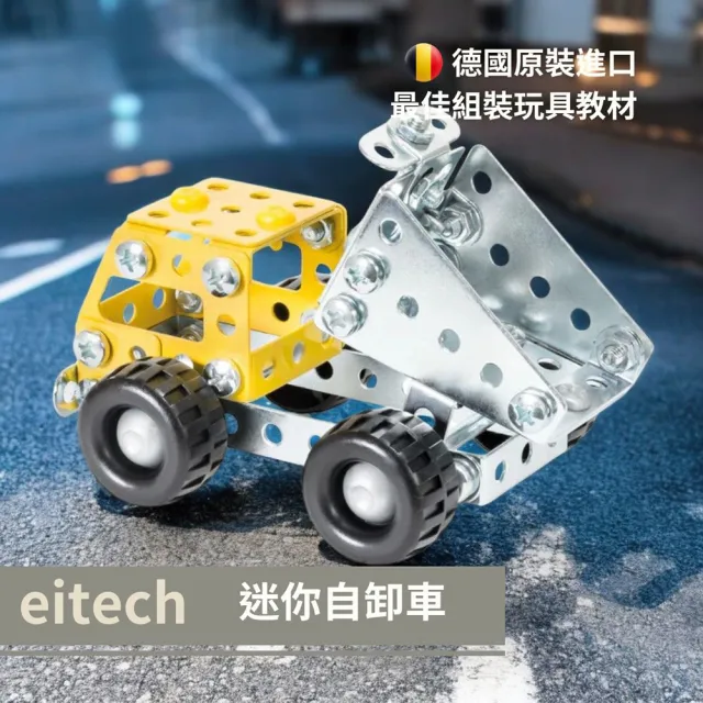 【eitech】迷你自卸車(00252)