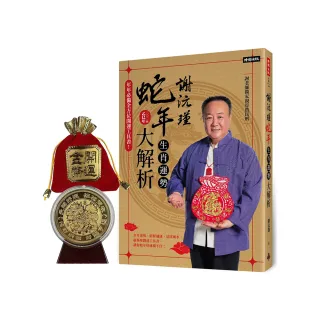 雙11主打★謝沅瑾蛇年生肖運勢大解析：年年必備全方位開運工具書！【隨書附贈超強鎮宅旺財貔貅大金幣】