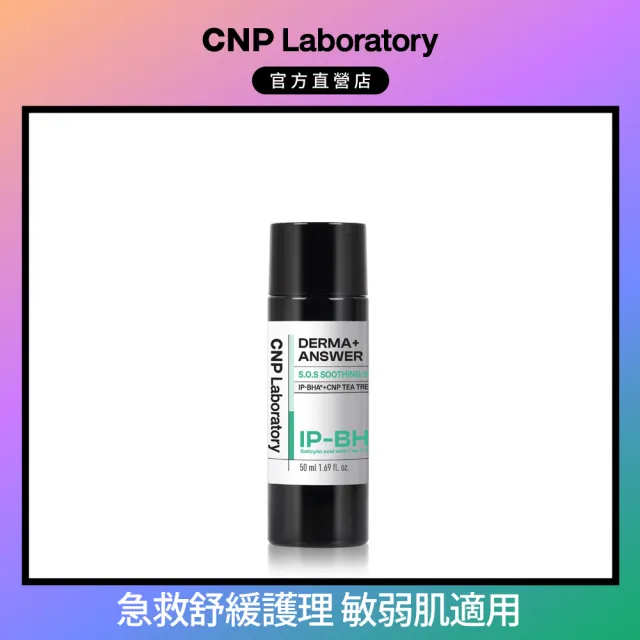 【CNP Laboratory】官方直營 專業SOS舒緩安瓶50ml