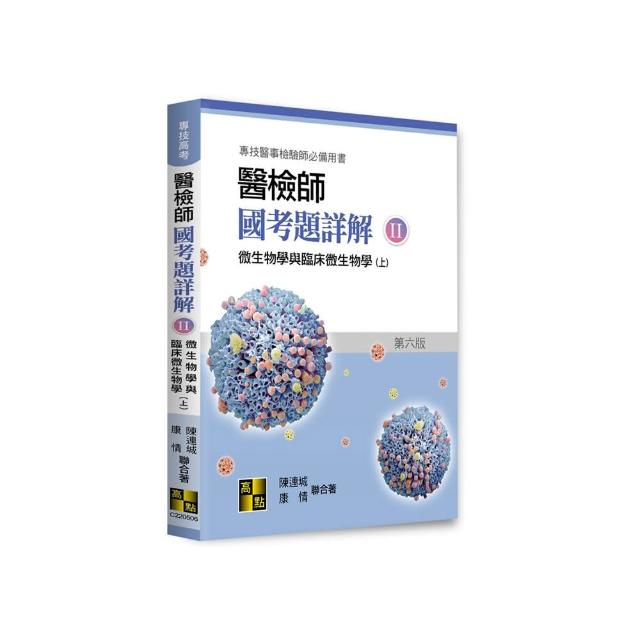 醫檢師國考題詳解（II）微生物學與臨床微生物學（上）