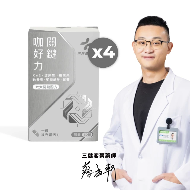 藥師健生活 關鍵咖好力 4盒(30粒/盒 二型膠原蛋白40mg 足量 葡萄糖胺 軟骨素 玻尿酸 羥基酪醇 雙11)