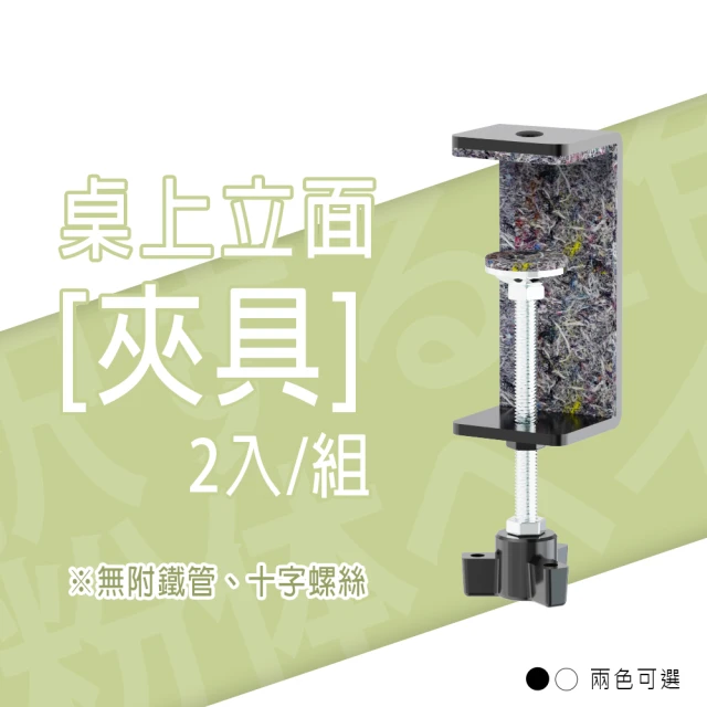 dayneeds 日需百備 桌上立面[夾具]_2入/組 兩色可選 適用桌板厚度18mm-65mm(桌面/擴充/立面/書桌配件)