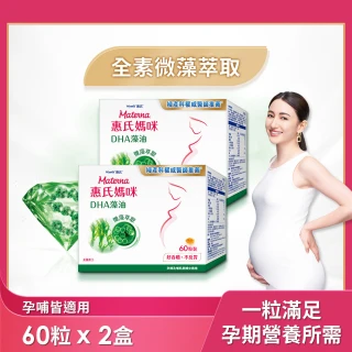 【惠氏媽咪】DHA藻油膠囊 200mg 2盒(60粒/盒 TG型藻油孕哺推薦)1111campaign