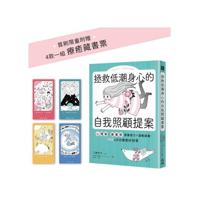 拯救低潮身心的自我照顧提案：心理學？營養學解憂處方×溫暖插畫，100則日日療癒好習慣