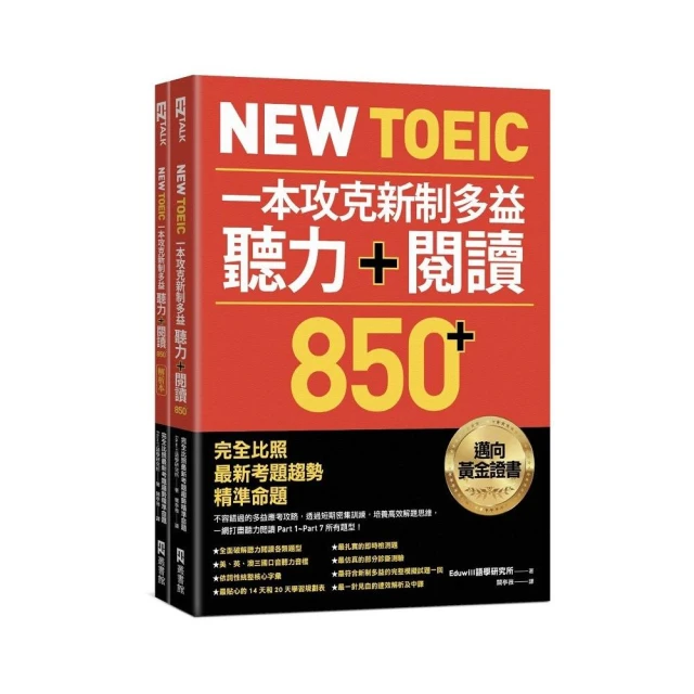 New TOEIC一本攻克新制多益聽力＋閱讀850+ ：完全比照最新考題趨勢精準命題（附QR Code線上音檔）