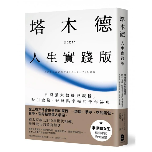 塔木德【人生實踐版】：日裔猶太教權威親授，吸引金錢、好運與幸福的千年祕典