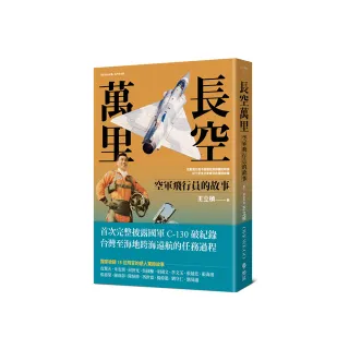 長空萬里：空軍飛行員的故事