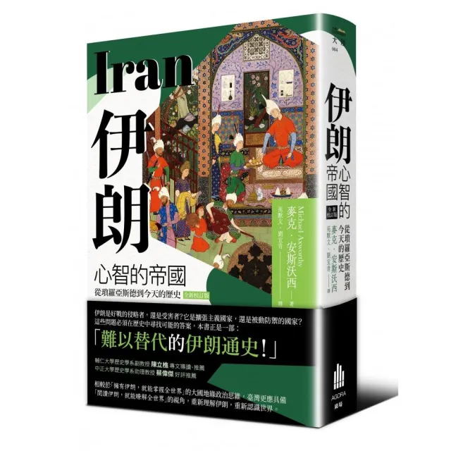 伊朗:心智的帝國,從瑣羅亞斯德到今天的歷史(全新校訂版)