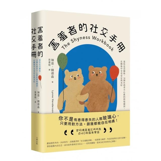 害羞者的社交手冊：羞怯也沒關係，58個社恐者不心累的情境練習，在關係中享受安定與美好