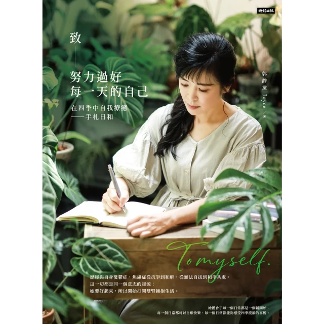 【momoBOOK】致努力過好每一天的自己：在四季中自我療癒--手札日和(電子書)