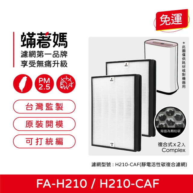 蟎著媽 高效型濾網2入優惠組(適用 3M FA-H210 空氣清淨機 H210-CAF 濾網)