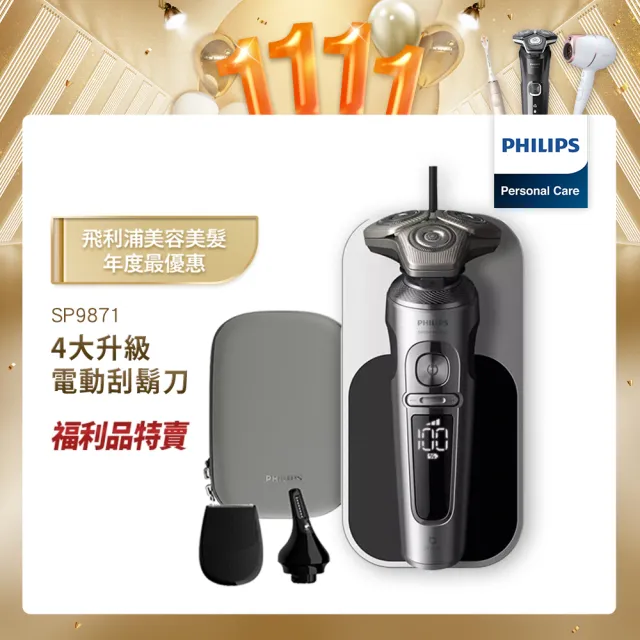 【Philips 飛利浦】奢享系列電動刮鬍刀/電鬍刀 SP9871(福利品)