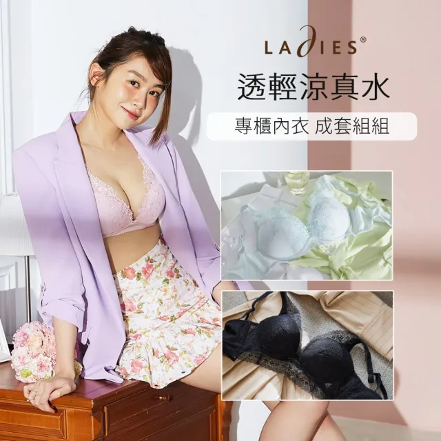 【Ladies 蕾黛絲】成套 真水/蘋果肌/靠過來 涼感/集中美胸 B-D蕾絲內衣(無鋼圈/有鋼圈 多款選)