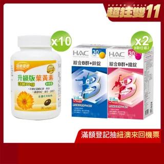 【健康優見】高單位葉黃素軟膠囊x10瓶(30粒/瓶)+贈永信綜合維他命B群+鋅或+鐵x2瓶(30錠/瓶)