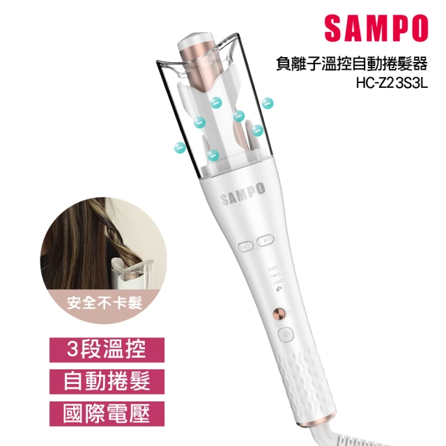 SAMPO 聲寶 國際電壓千萬負離子溫控自動捲髮器/捲髮棒/電棒捲(HC-Z23S3L)