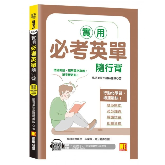實用必考英單隨行背（隨掃即聽 「必考單字」中英語音MP3 QR Code）