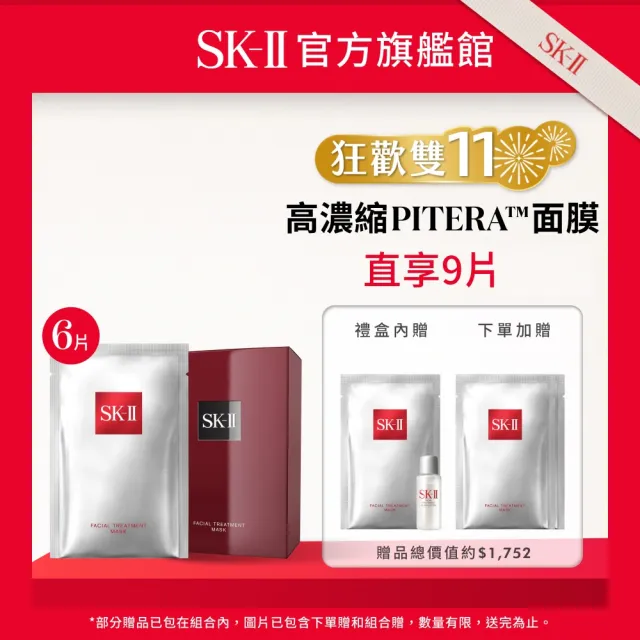 【SK-II】官方直營 青春面膜特惠組6片(保濕面膜／前男友面膜/禮盒/雙11)