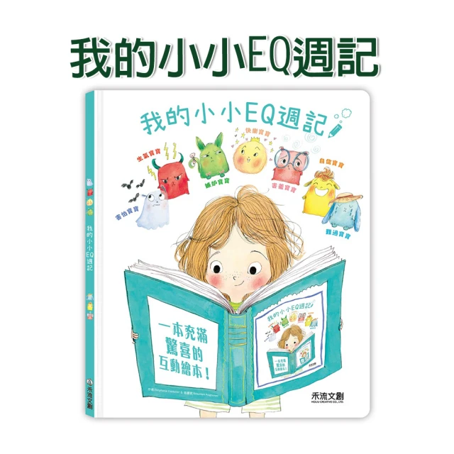 【禾流文創】我的小小EQ週記(情緒小寶寶的情緒)