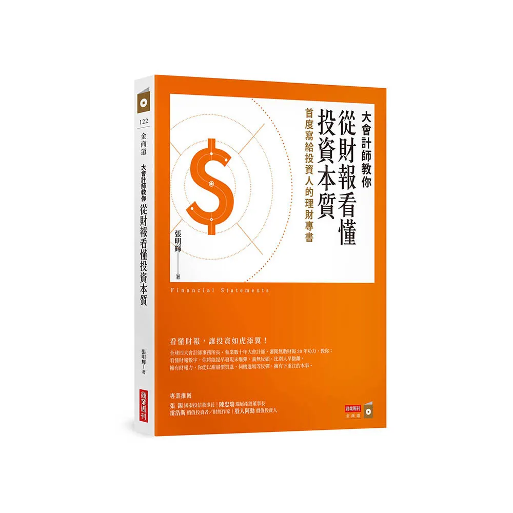 大會計師教你從財報看懂投資本質：首度寫給投資人的理財專書