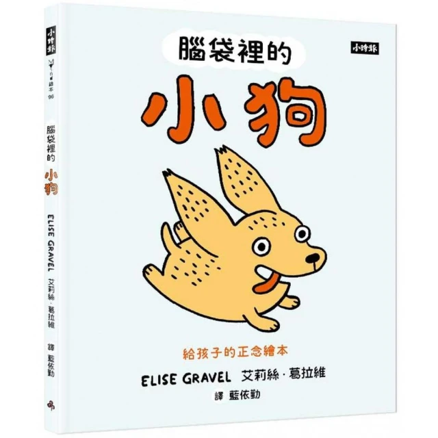 腦袋裡的小狗-給孩子的正念繪本