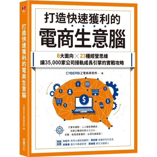 打造快速獲利的電商生意腦：6大面向╳23種經營思維，讓35 000家公司接軌成長引擎的實戰攻略