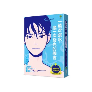 一萬次跳水，換一次發光的機會【韓國圖書館、教育廳推薦，班書必選青少年成長小說】