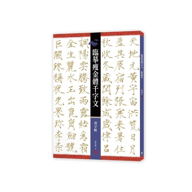 臨摹瘦金體千字文．習字帖