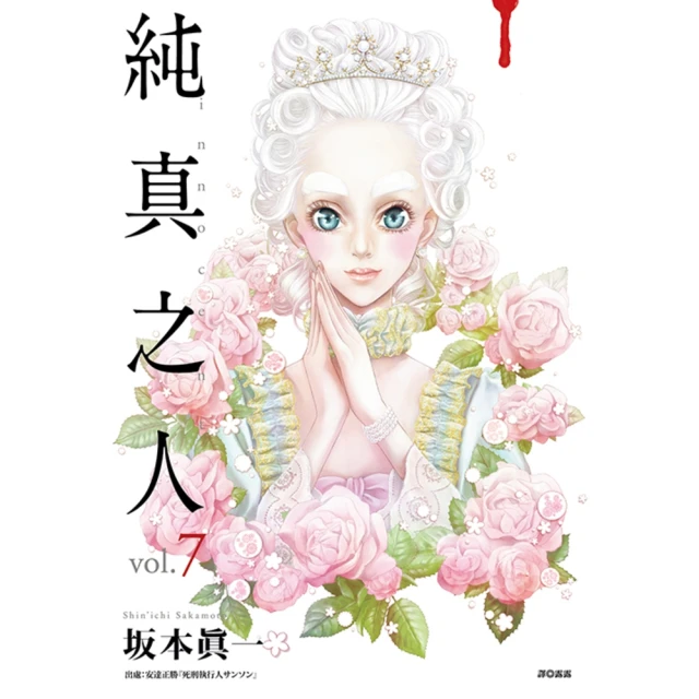 【momoBOOK】純真之人 07(電子漫畫)