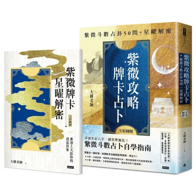 希少 紫薇五術風水篇 紫薇五術集錦 墓相地相法 張耀文 佐藤六龍 香草社 函付 二書全彩圖解）紫微攻略•牌卡占卜：紫微斗數占卦50問＋星曜解密- momo