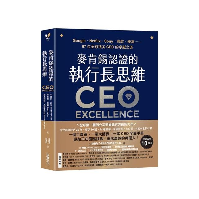 麥肯錫認證!執行長的卓越思維: 微軟、Netflix、SONY......首度公開67位全球頂尖CEO的成功法