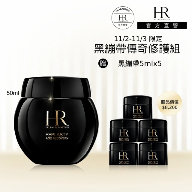 HR 赫蓮娜 官方直營 黑繃帶修護乳霜50ml送25ml(專櫃抗老推薦/電波繃帶/雙11鉅獻)