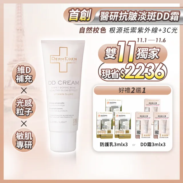 【DermEden 得美登】抗老化防曬DD霜 SPF50 50mL(3%維他命D-like全效潤亮)