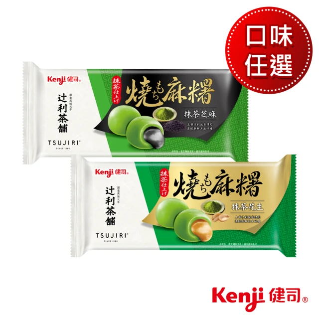 Kenji 健司 抹茶燒麻糬/湯圓(芝麻/花生 口味任選)