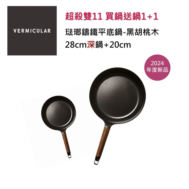 Vermicular 琺瑯鑄鐵平底雙深鍋28cm+20cm-黑胡桃木(日本製 鑄鐵鍋 平底鍋 牛排煎鍋 鐵板燒 年度新品)