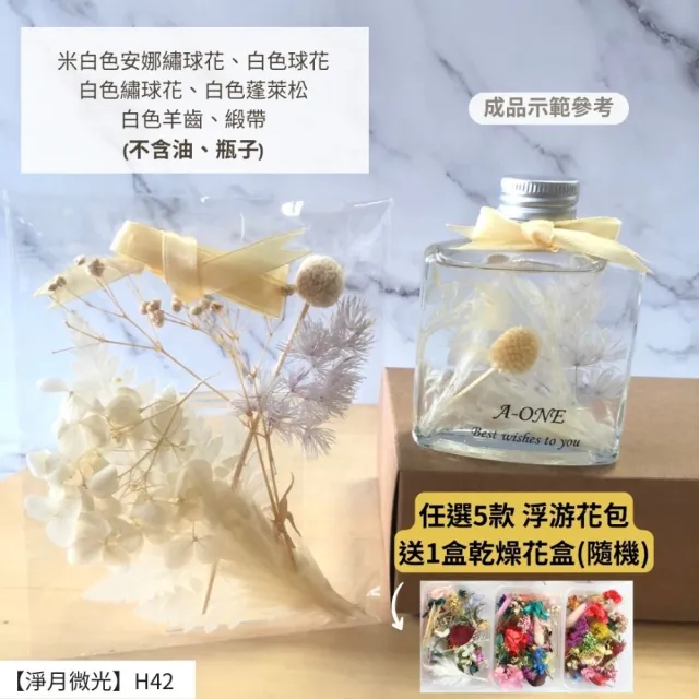【A-ONE 匯旺】浮游花DIY材料包 安娜繡球 花材 乾燥花材 浮油花 不凋花 永生花 乾燥花花材 富貴豆 H42