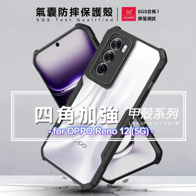 【XUNDD 訊迪】甲殼系列 for OPPO Reno 12 四角加強氣囊防摔保護殼